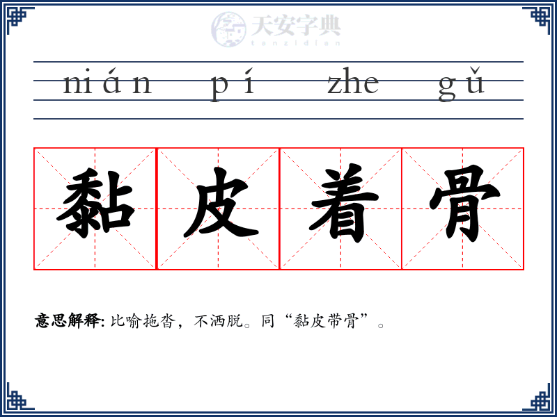 黏皮着骨
