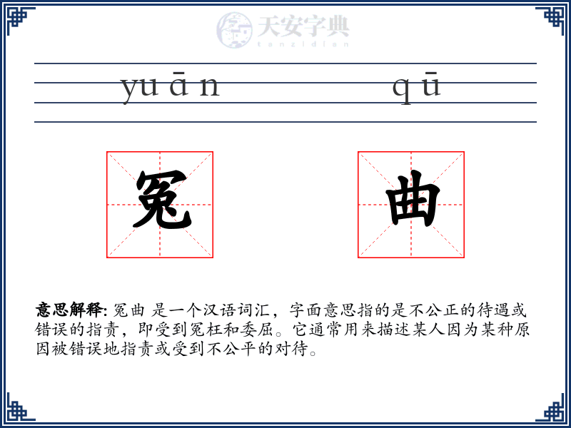 冤曲