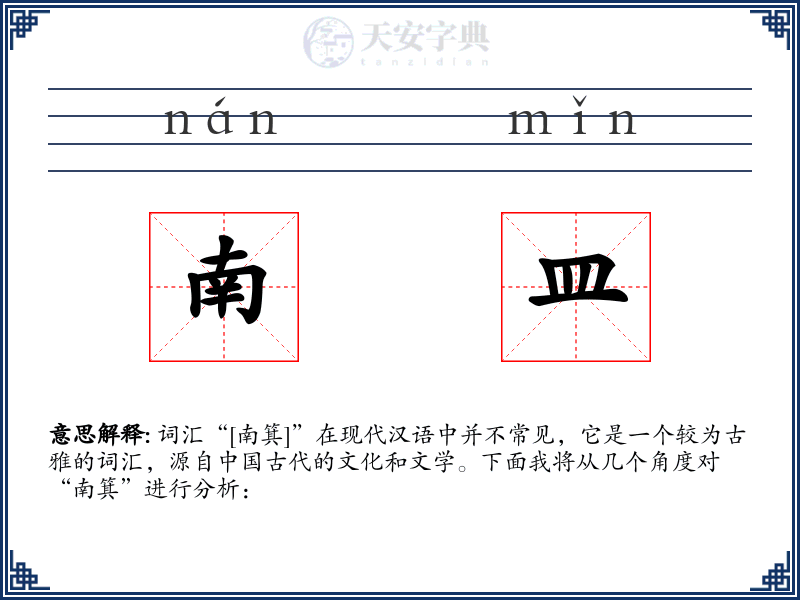 南皿