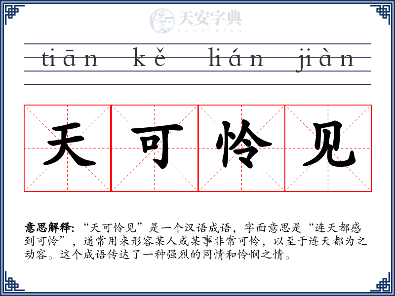天可怜见
