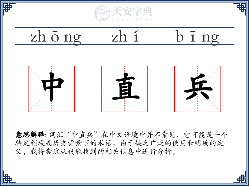 中直兵