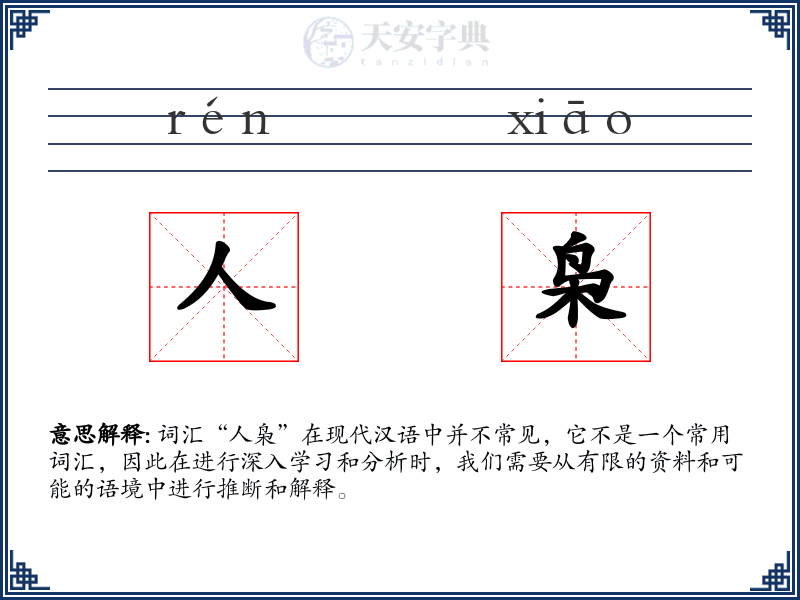 人枭