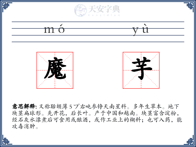 魔芋