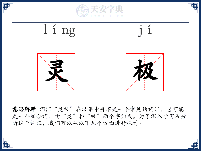 灵极