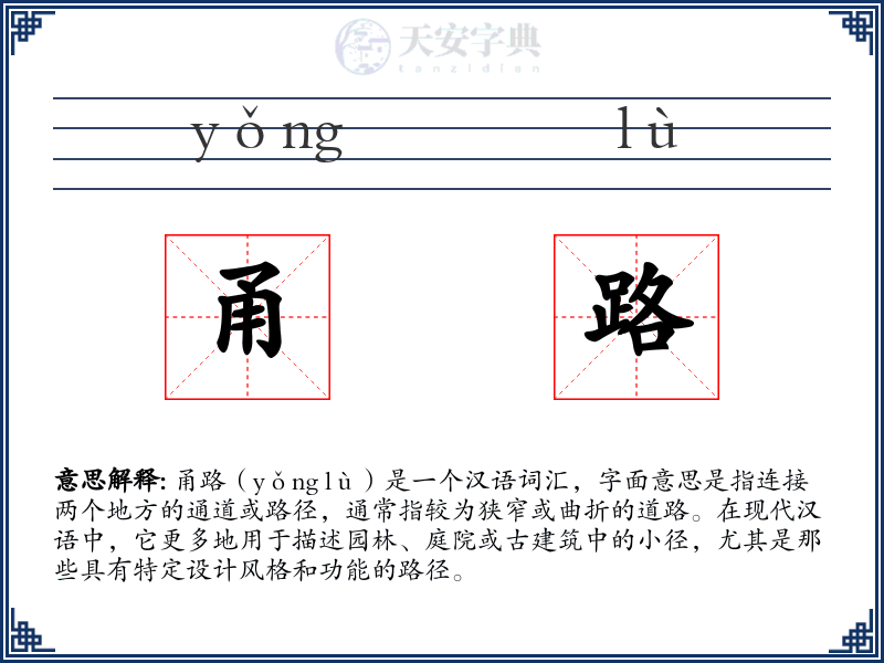 甬路
