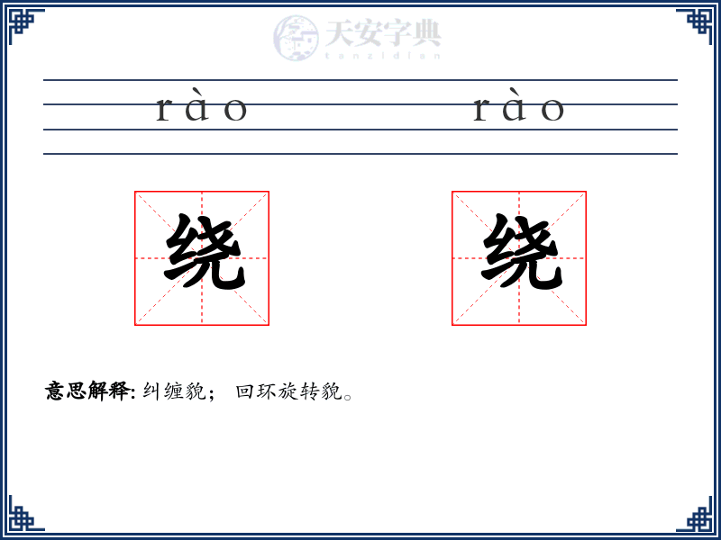 绕绕