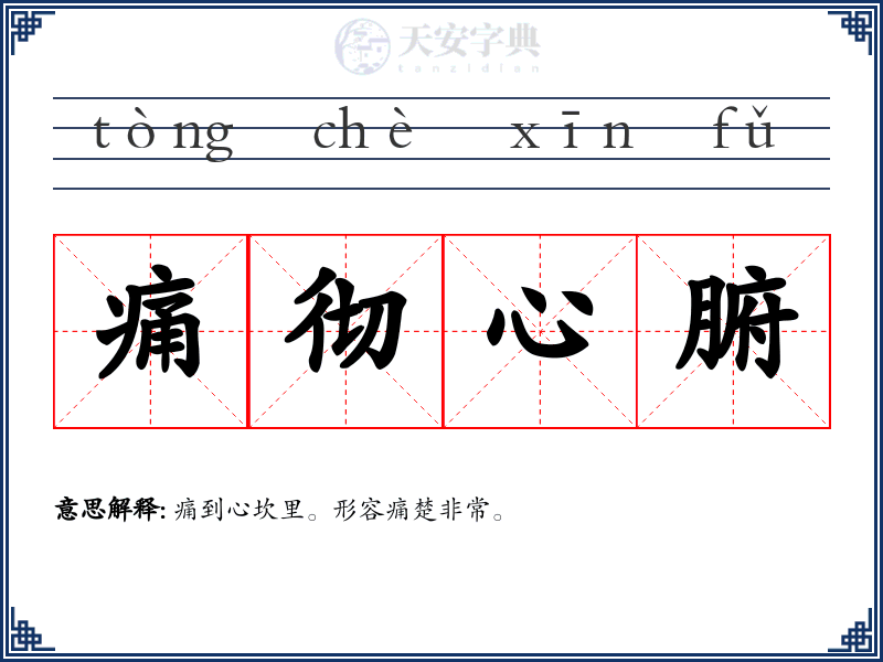 痛彻心腑