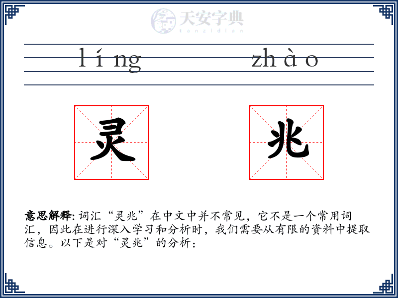 灵兆