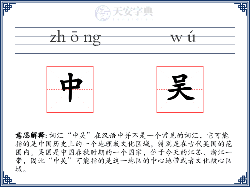 中吴