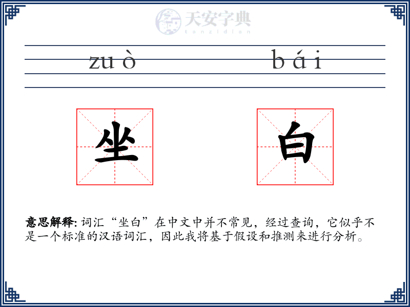 坐白