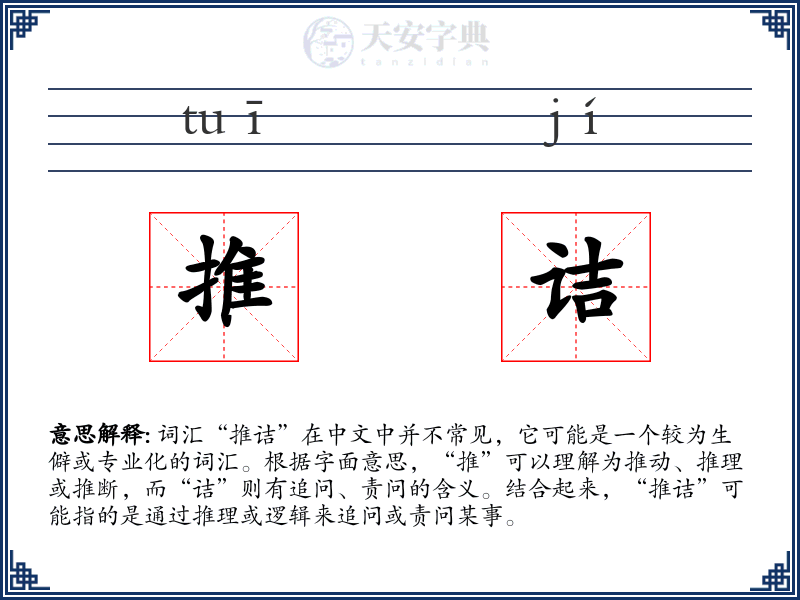 推诘