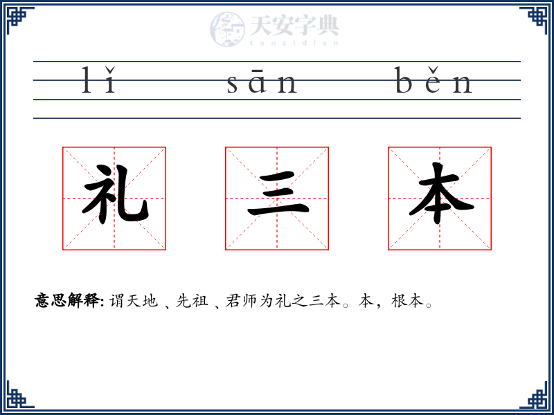 礼三本