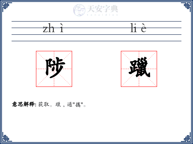 陟躐