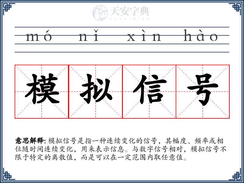 模拟信号