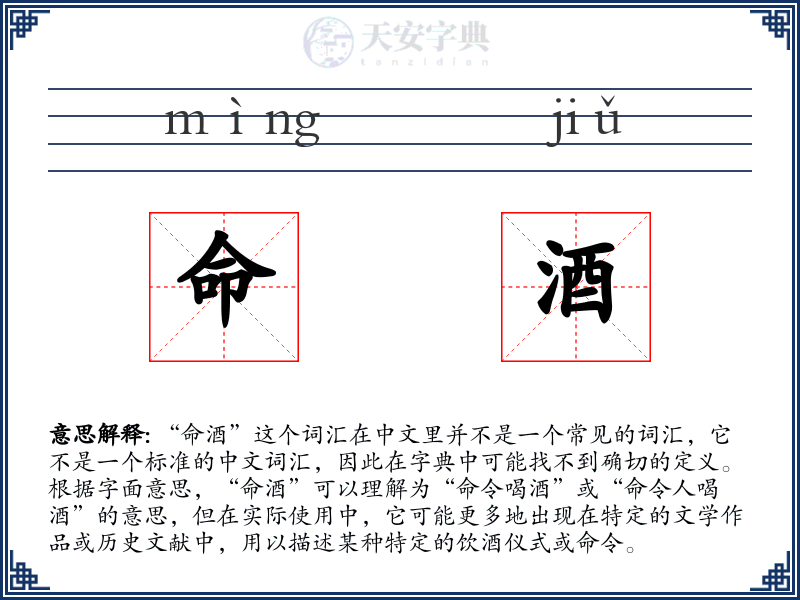 命酒
