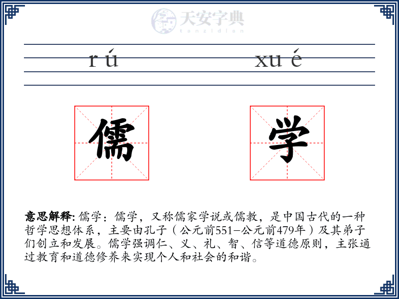 儒学