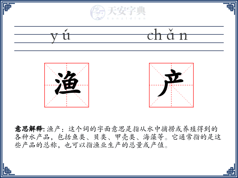 渔产