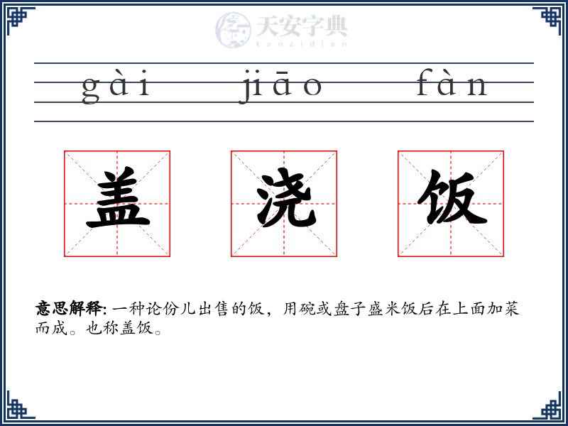 盖浇饭