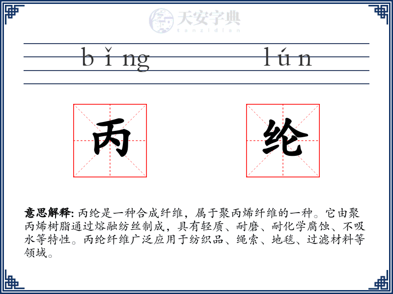 丙纶
