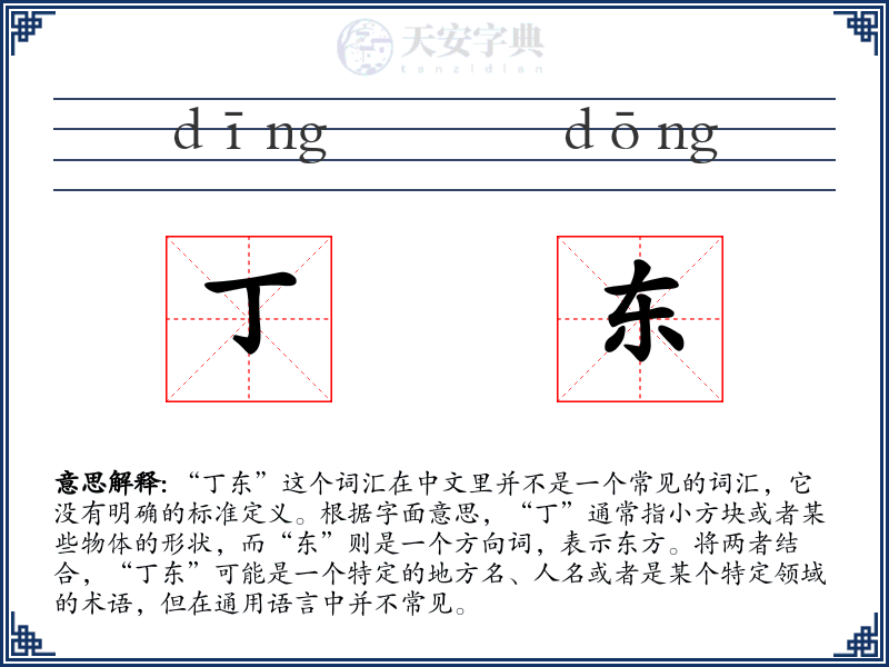 丁东