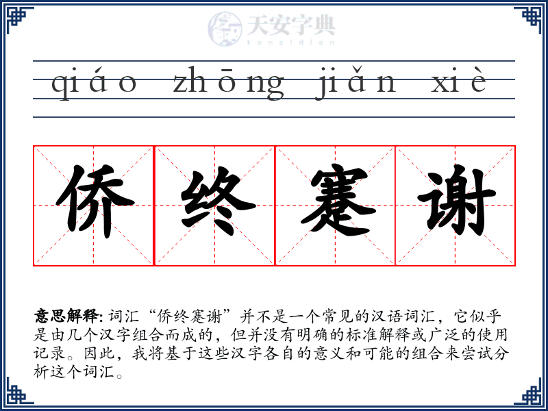 侨终蹇谢