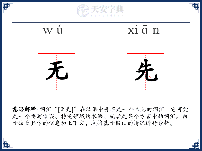 无先