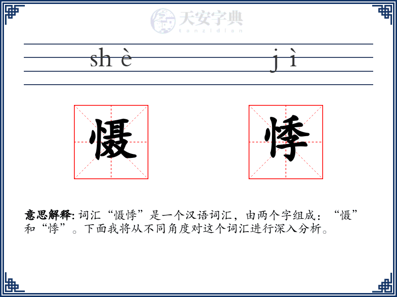 慑悸