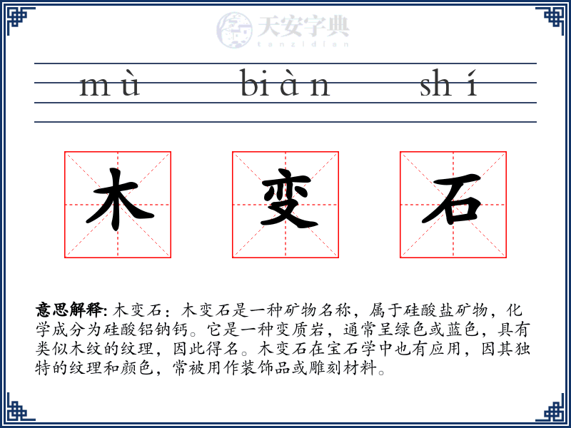 木变石