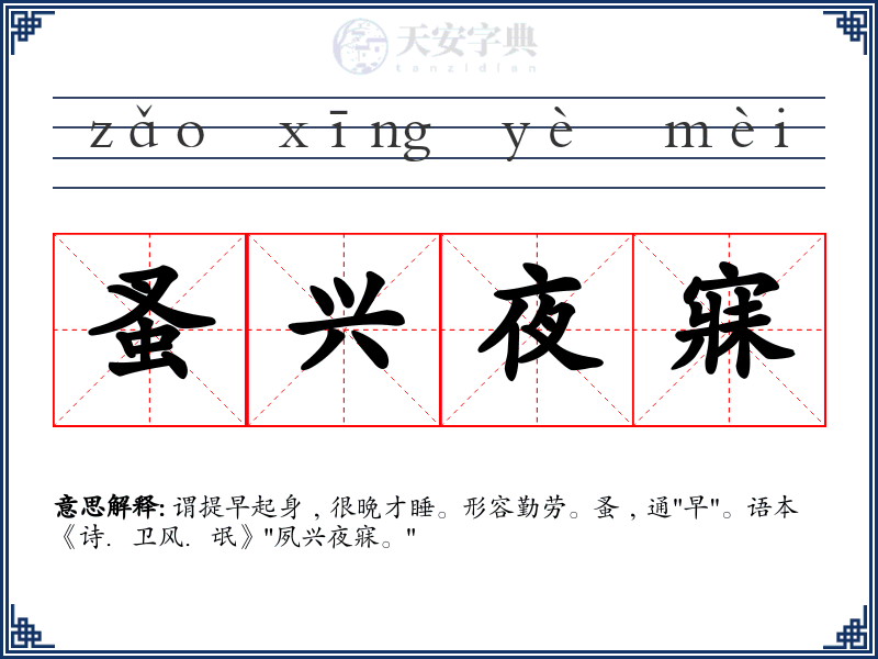 蚤兴夜寐