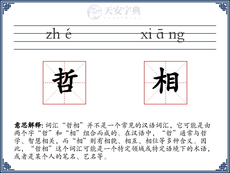 哲相