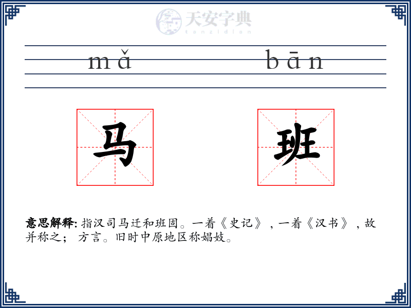 马班
