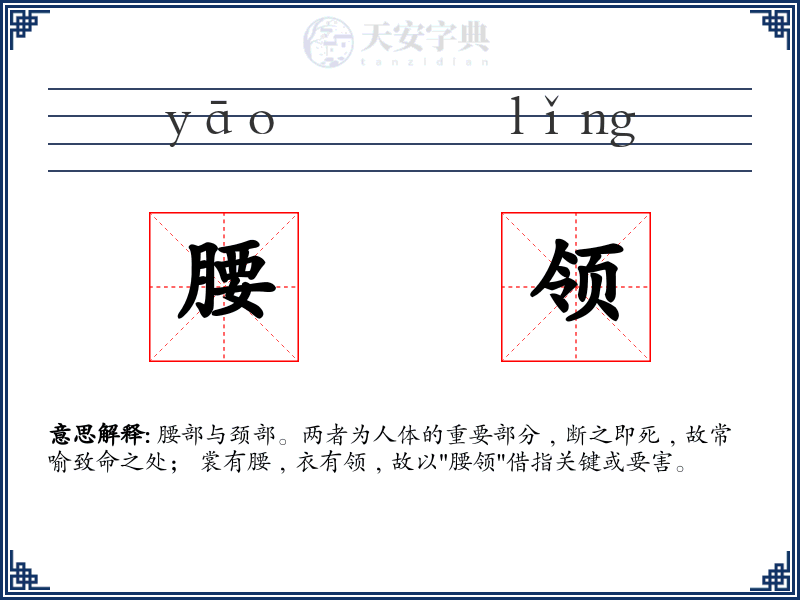 腰领