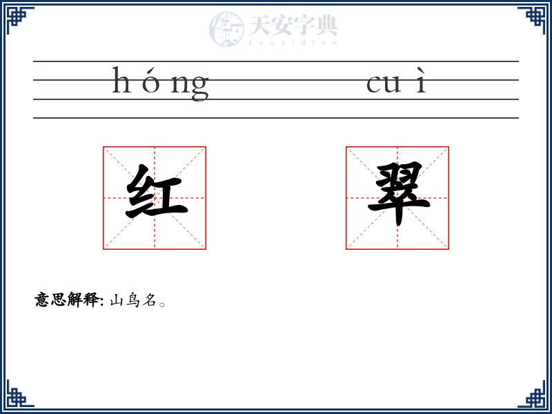 红翠