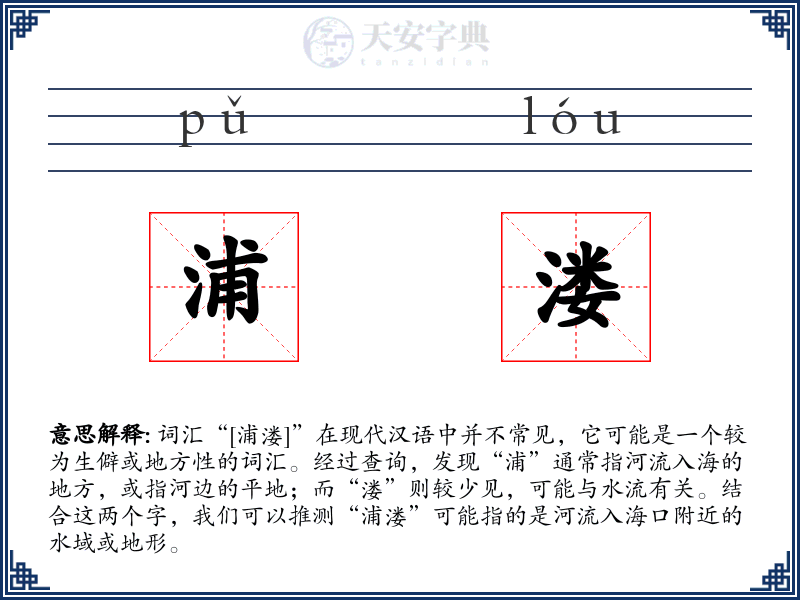 浦溇