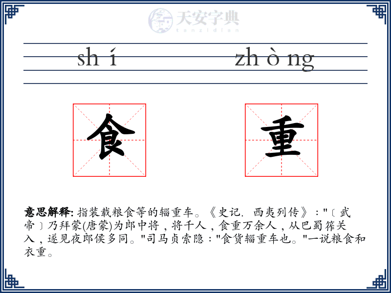 食重