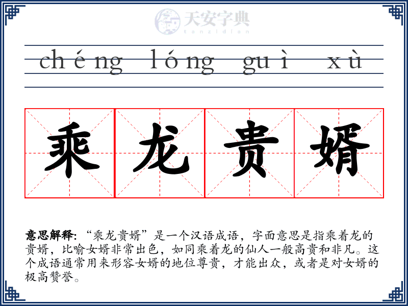 乘龙贵婿
