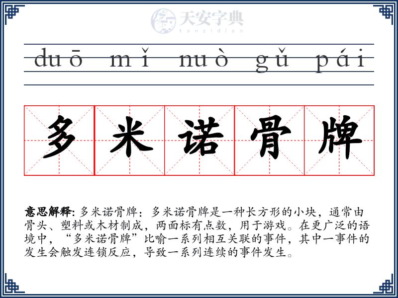多米诺骨牌