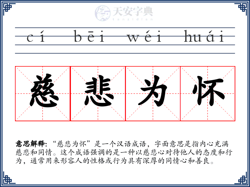 慈悲为怀