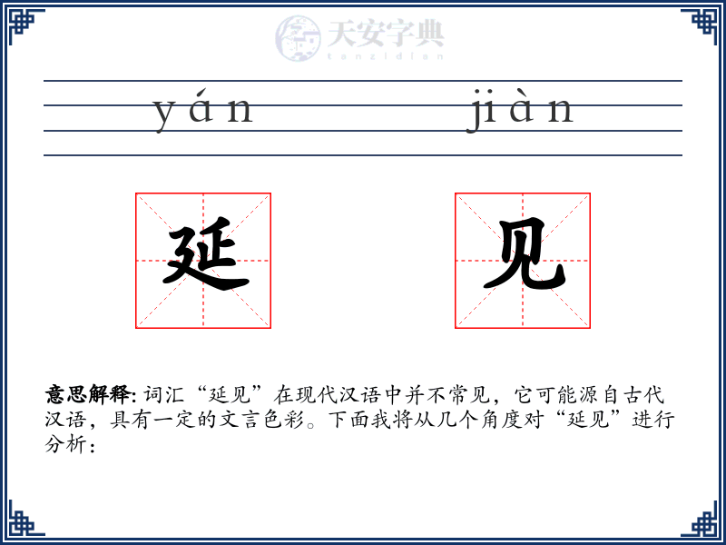 延见
