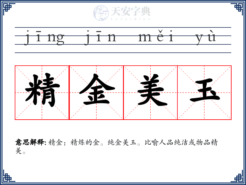 精金美玉