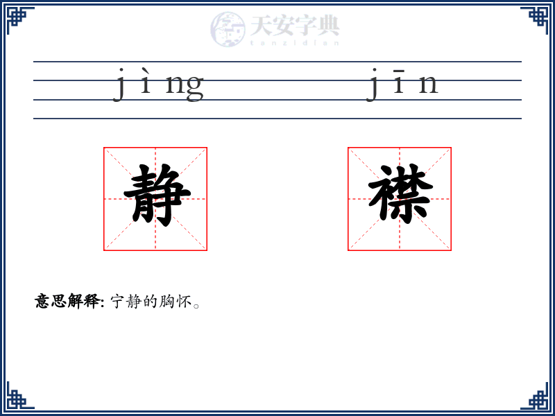 静襟