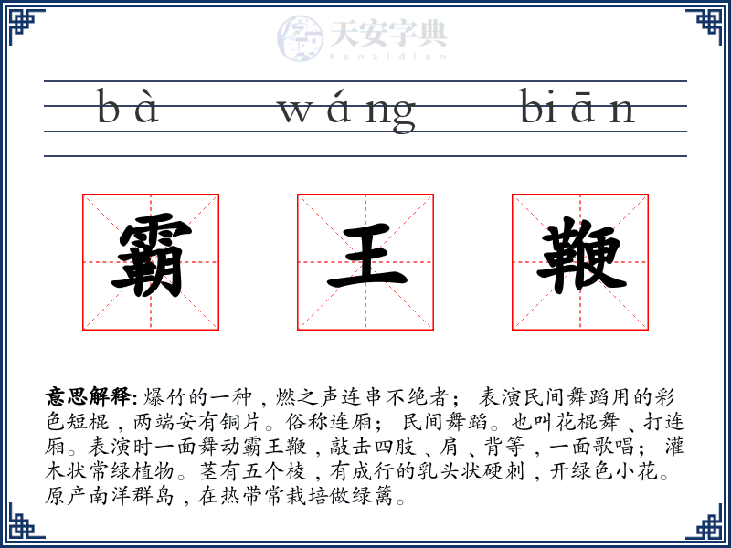 霸王鞭