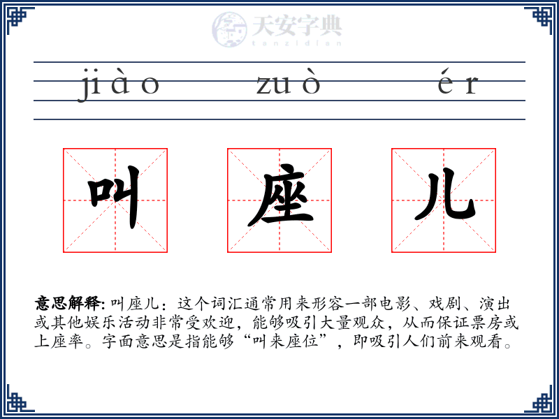 叫座儿