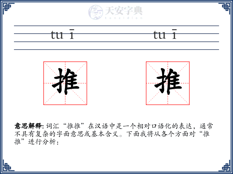 推推