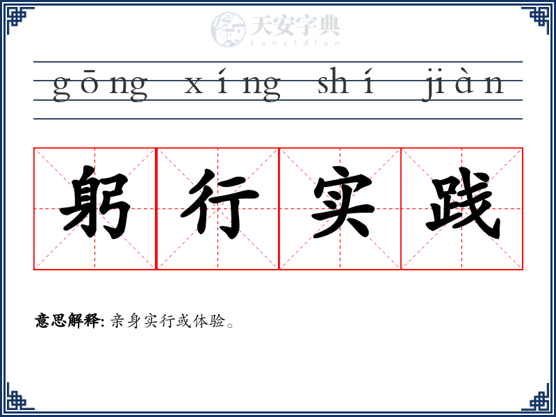 躬行实践