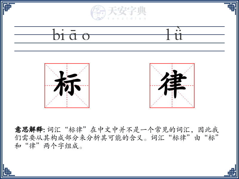 标律