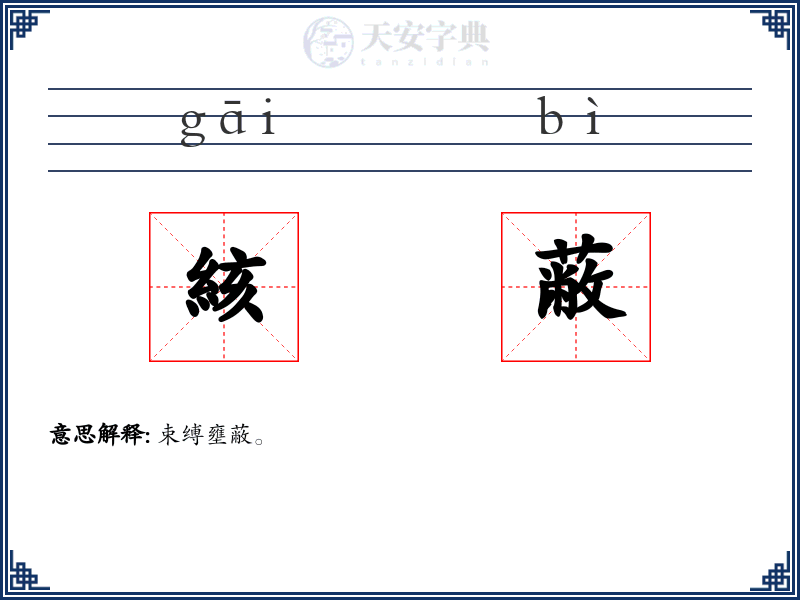 絯蔽