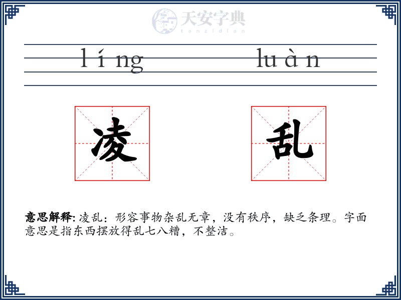 凌乱