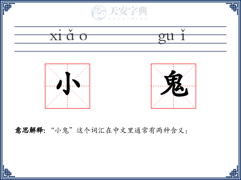 小鬼