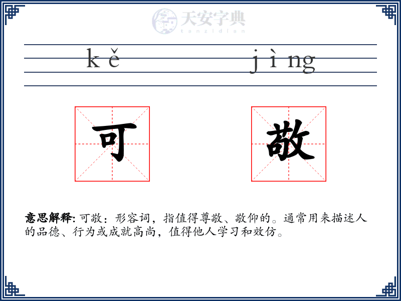 可敬